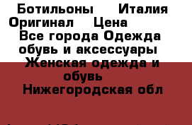 Ботильоны SHY Италия.Оригинал. › Цена ­ 3 000 - Все города Одежда, обувь и аксессуары » Женская одежда и обувь   . Нижегородская обл.